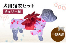 ペット用品 犬用浴衣セット　中型犬　女の子用　チェリー柄 犬の服 浴衣 甚平 綿素材 夏用 ペット ドッグウェア 可愛い おしゃれ お散歩 お出かけ インスタ映え【浴衣4L　帯LL】 [№5743-7099]0468