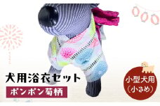 ペット用品 犬用浴衣セット　小型犬（小さめ）女の子用　ポンポン菊柄 犬の服 浴衣 甚平 綿素材 夏用 ペット ドッグウェア 可愛い おしゃれ お散歩 お出かけ インスタ映え【浴衣S　帯S】 [№5743-7103]0469