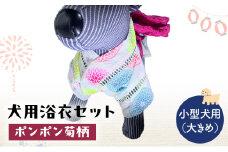 ペット用品 犬用浴衣セット　小型犬（大き目）女の子用　ポンポン菊柄 犬の服 浴衣 甚平 綿素材 夏用 ペット ドッグウェア 可愛い おしゃれ お散歩 お出かけ インスタ映え【浴衣LL　帯LL】 [№5743-7117]0470