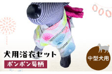 ペット用品 犬用浴衣セット　中型犬　女の子用　ポンポン菊柄 犬の服 浴衣 甚平 綿素材 夏用 ペット ドッグウェア 可愛い おしゃれ お散歩 お出かけ インスタ映え【浴衣3L　帯LL】 [№5743-7120]0471