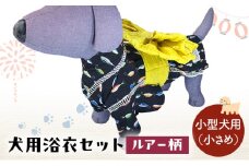 ペット用品 犬用浴衣セット　小型犬（小さめ）男の子用　ルアー柄 犬の服 浴衣 甚平 綿素材 夏用 ペット ドッグウェア 可愛い おしゃれ お散歩 お出かけ インスタ映え【浴衣ML　帯M】 [№5743-7133]0472