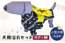 ペット用品 犬用浴衣セット　小型犬（大き目）男の子用　ルアー柄 犬の服 浴衣 甚平 綿素材 夏用 ペット ドッグウェア 可愛い おしゃれ お散歩 お出かけ インスタ映え【浴衣L　帯ML】 [№5743-7136]0473
