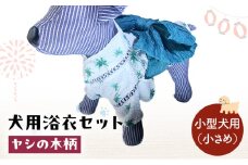 ペット用品 犬用浴衣セット　小型犬（小さめ）男の子用　ヤシの木柄 犬の服 浴衣 甚平 綿素材 夏用 ペット ドッグウェア 可愛い おしゃれ お散歩 お出かけ インスタ映え【浴衣S　帯S】 [№5743-7151]0475