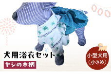 ペット用品 犬用浴衣セット　小型犬（小さめ）男の子用　ヤシの木柄 犬の服 浴衣 甚平 綿素材 夏用 ペット ドッグウェア 可愛い おしゃれ お散歩 お出かけ インスタ映え【浴衣ML　帯ML】 [№5743-7158]0475