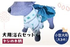 ペット用品 犬用浴衣セット　小型犬（大き目）男の子用　ヤシの木柄 犬の服 浴衣 甚平 綿素材 夏用 ペット ドッグウェア 可愛い おしゃれ お散歩 お出かけ インスタ映え【浴衣L　帯ML】 [№5743-7160]0476