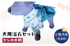 ペット用品 犬用浴衣セット　小型犬（大き目）男の子用　ヤシの木柄 犬の服 浴衣 甚平 綿素材 夏用 ペット ドッグウェア 可愛い おしゃれ お散歩 お出かけ インスタ映え【浴衣LL 帯LL】 [№5743-7165]0476