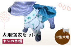 ペット用品 犬用浴衣セット　中型犬　男の子用　ヤシの木柄 犬の服 浴衣 甚平 綿素材 夏用 ペット ドッグウェア 可愛い おしゃれ お散歩 お出かけ インスタ映え【浴衣3L　帯L】 [№5743-7167]0477
