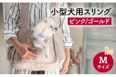 ペット用品 小型犬用スリングMサイズ(ピンク/ゴールド)  ペット スリングバッグ ペットキャリー ペットスリング ドッグスリング ショルダー 抱っこ紐 バッグ お出かけ【ピンク】 [№5743-7172]0478