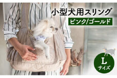 ペット用品 小型犬用スリングLサイズ(ピンク/ゴールド) ペット スリングバッグ ペットキャリー ペットスリング ドッグスリング ショルダー 抱っこ紐 バッグ お出かけ【ピンク】 [№5743-7174]0479