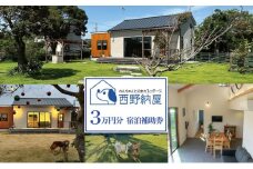 「犬と泊まれるコテージ」西野納屋 1棟貸切 宿泊補助券 3万円分 コテージ ペット 犬 貸切 宿泊 券 旅行 チケット バーベキュー 九十九里 千葉県 [№5743-0480]
