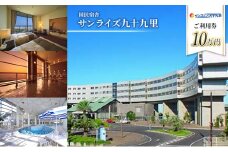 国民宿舎サンライズ九十九里 ご利用券10万円 旅行 チケット クーポン 宿泊 飲食 アクティビティ 九十九里町 [№5743-0508]