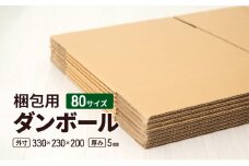 梱包用 ダンボール 80サイズ（外寸）330×230×200 厚み5mm [№5743-0510]