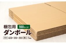 梱包用 ダンボール 100サイズ（外寸）450×330×200 厚み5mm [№5743-0511]