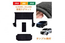 新型 40系 45系 アルファード ヴェルファイア専用フロアマット 2列目ラグ 3列目ラグ 通路ラグ フロアマット フロアーマット ガソリン ハイブリッド カーペットマット カーマット [№5743-0524]