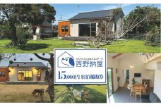 Dog-cottage 西野納屋 　ご利用券15,000円 チケット 利用券 コテージ ペット ペット連れ ペットと泊まれる宿 貸切 宿泊 旅行 バーベキュー BBQ 海の幸 九十九里 千葉県 [№5743-0532]