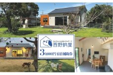 Dog-cottage 西野納屋 　ご利用券30,000円 チケット 利用券 コテージ ペット ペット連れ ペットと泊まれる宿 貸切 宿泊 旅行 バーベキュー BBQ 海の幸 九十九里 千葉県 [№5743-0537]