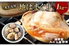 はまぐり　1キロ～ ハマグリ 蛤 魚介類 海の幸 海鮮 焼き蛤 お吸い物 酒蒸し バーベキュー 国産 名産物 九十九里 千葉県 [№5743-0515]