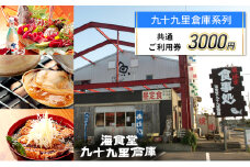3,000円　ご利用券 チケット 利用券 お食事 宿泊 観光 九十九里倉庫 バーベキューガーデン 中華喜らく 民宿喜らく 九十九里 千葉県 [№5743-0517]