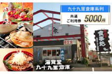 5,000円　ご利用券 チケット 利用券 お食事 宿泊 観光 九十九里倉庫 バーベキューガーデン 中華喜らく 民宿喜らく 九十九里 千葉県 [№5743-0518]