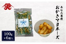 せんべい あなた専用 おかき マヨネーズ 6個入 煎餅 マヨネーズ醤油 おかし お菓子 おやつ ギフト 贈り物 プレゼント 大高醤油 麹 大豆 粉末醤油 九十九里町 千葉県 [№5743-0527]