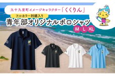 九十九里町イメージキャラクター「くくりん」フルカラー刺繡入り　青年部オリジナルポロシャツ　ネイビー　M,L,XL ポロシャツ 男女兼用 ポリエステル キャラクター くくりん 九十九里町 千葉県【M】 [№5743-7190]0550