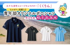 【受注生産】九十九里町イメージキャラクター「くくりん」フルカラー刺繡入り　青年部オリジナルポロシャツ　水色　受注生産　XS,S,2L,3L,4L ポロシャツ 男女兼用 ポリエステル 九十九里町 千葉県【3L】 [№5743-7220]0557