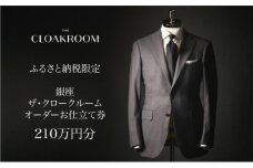 ザ・クロークルーム オーダーお仕立券 寄付額700万円コース 紳士服 メンズ スーツ ビジネススーツ オーダー オーダーメイド 仕立券 ギフト 贈り物 九十九里町 千葉県 [№5743-0568]