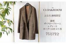 ザ・クロークルーム レディースオーダーお仕立券 寄付額250万円コース 婦人服 ウィメンズ レディース スーツ オーダー オーダーメイド 仕立券 ギフト 贈り物 九十九里町 千葉県 [№5743-0575]