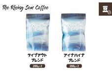 豆ワイプアウトブレンド 200g×2 + アイナハイナブレンド 200g×2 コーヒー 珈琲 オリジナル ブレンド 飲み比べ SUNNY 坂口憲二 九十九里町 千葉県 [№5743-0588]