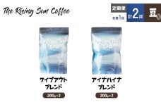 豆ワイプアウトブレンド 200g×2 or アイナハイナブレンド 200g×2交互　定期便各1回　合計2回 コーヒー 珈琲 オリジナル 飲み比べ SUNNY 坂口憲二 九十九里町 千葉県 [№5743-0609]