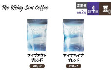 豆ワイプアウトブレンド 200g×2 or アイナハイナブレンド 200g×2交互　定期便各2回　合計4回 コーヒー 珈琲 オリジナル 飲み比べ SUNNY 坂口憲二 九十九里町 千葉県 [№5743-0610]