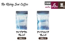 豆ワイプアウトブレンド 200g×2 or アイナハイナブレンド 200g×2交互　定期便各3回　合計6回 コーヒー 珈琲 オリジナル 飲み比べ SUNNY 坂口憲二 九十九里町 千葉県 [№5743-0611]