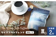 ワイプアウトブレンド  200g×2セット 豆 定期便2回 コーヒー 珈琲 オリジナル ブレンド SUNNY 坂口憲二 九十九里町 千葉県 [№5743-0620]