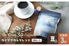ワイプアウトブレンド  200g×2セット 豆 定期便3回 コーヒー 珈琲 オリジナル ブレンド SUNNY 坂口憲二 九十九里町 千葉県 [№5743-0621]