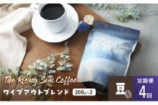 ワイプアウトブレンド 200g×2セット 豆 定期便4回 コーヒー 珈琲 オリジナル ブレンド SUNNY 坂口憲二 九十九里町 千葉県 [№5743-0622]