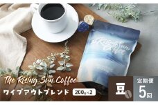 ワイプアウトブレンド 200g×2セット 豆 定期便5回 コーヒー 珈琲 オリジナル ブレンド SUNNY 坂口憲二 九十九里町 千葉県 [№5743-0623]