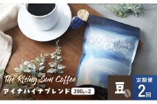 アイナハイナブレンド200g×2セット豆　定期便2回 コーヒー 珈琲 オリジナル ブレンド SUNNY 坂口憲二 九十九里町 千葉県 [№5743-0630]