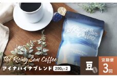 アイナハイナブレンド200g×2セット豆　定期便3回 コーヒー 珈琲 オリジナル ブレンド SUNNY 坂口憲二 九十九里町 千葉県 [№5743-0631]