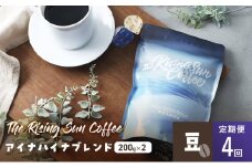 アイナハイナブレンド200g×2セット豆　定期便4回 コーヒー 珈琲 オリジナル ブレンド SUNNY 坂口憲二 九十九里町 千葉県 [№5743-0632]