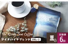 アイナハイナブレンド200g×2セット豆　定期便6回 コーヒー 珈琲 オリジナル ブレンド SUNNY 坂口憲二 九十九里町 千葉県 [№5743-0634]