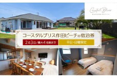 コースタルブリス作田ビーチの宿泊券（2泊3日／最大4名様まで）【平日・日曜限定】 貸別荘 1棟貸切 宿泊券 利用券 チケット ペット 愛犬 九十九里町 千葉 [№5743-0636]
