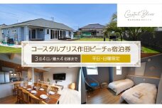 コースタルブリス作田ビーチの宿泊券（3泊4日／最大4名様まで）【平日・日曜限定】 貸別荘 1棟貸切 宿泊券 利用券 チケット ペット 愛犬 九十九里町 千葉 [№5743-0637]