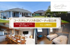 コースタルブリス作田ビーチの宿泊券（1泊2日　鮨出張サービス付き／最大4名様まで）【平日・日曜限定】 貸別荘 1棟貸切 宿泊券 利用券 チケット ペット 愛犬 九十九里町 千葉 [№5743-0638]