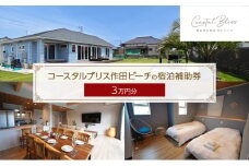 コースタルブリス作田ビーチの宿泊補助券（3万円分）貸別荘 1棟貸切 宿泊券 利用券 チケット ペット 愛犬 九十九里町 千葉 [№5743-0639]