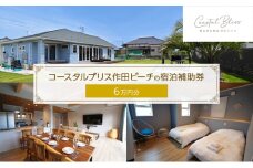 コースタルブリス作田ビーチの宿泊補助券（6万円分）貸別荘 1棟貸切 宿泊券 利用券 チケット ペット 愛犬 九十九里町 千葉 [№5743-0640]