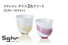 メランジェ グラス2色アソート（白タン・白ワイン）　食器 グラス デザートカップ コップ ガラス 硝子 手作り ギフト プレゼント 贈り物 九十九里町 千葉 [№5743-0643]