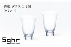 茶楽 グラス Ⅼ 2個（クリアー）　食器 グラス ペアグラス コップ ガラス 硝子 手作り ギフト プレゼント 贈り物 九十九里町 千葉 [№5743-0644]