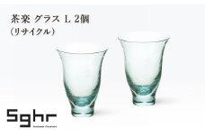 茶楽 グラス Ⅼ 2個（リサイクル）　食器 グラス ペアグラス コップ ガラス 硝子 手作り ギフト プレゼント 贈り物 九十九里町 千葉 [№5743-0645]