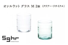 オンルウット グラス M 2個（クリアー・リサイクル）　食器 グラス ペアグラス コップ ガラス 硝子 手作り ギフト プレゼント 贈り物 九十九里町 千葉 [№5743-0646]