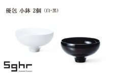 優包 小鉢 2個（白・黒）　食器 うつわ 器 小鉢 白 黒 手作り ギフト プレゼント 贈り物 九十九里町 千葉 [№5743-0648]